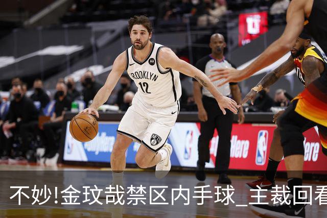 不妙!金玟哉禁区内手球 主裁回看VAR判点国安落后