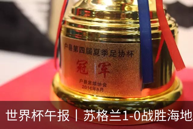 世界杯午报丨苏格兰1-0战胜海地 暂列小组第一