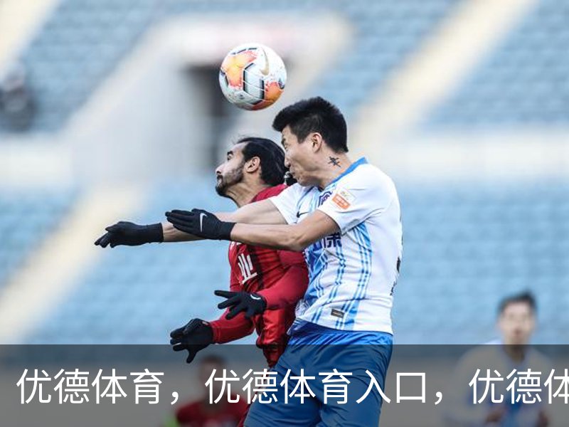 优德体育，优德体育入口，优德体育平台概况